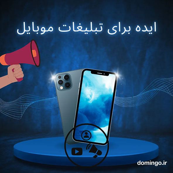 ایده برای تبلیغات موبایل